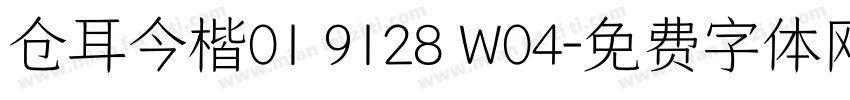 仓耳今楷01 9128 W04字体转换